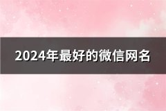 2024年最好的微信网名(42个)