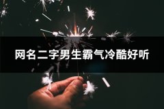 网名二字男生霸气冷酷好听(精选39个