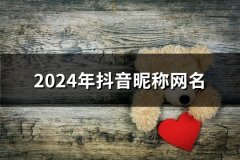 2024年抖音昵称网名(共42个)