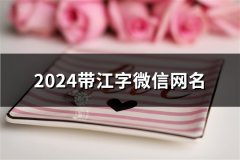 2024带江字微信网名(精选124个)